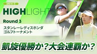 【ロングハイライト】 スタンレーレディスホンダゴルフトーナメント - Round3｜JLPGAオフィシャルチャンネル