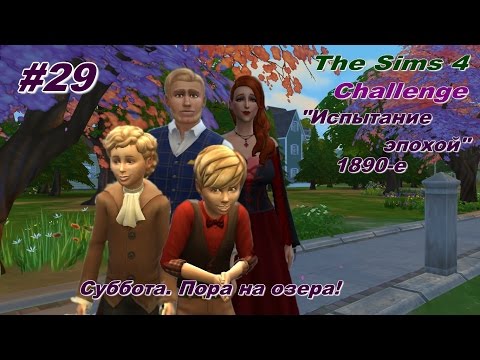 Видео: The Sims 4. Challenge Испытание эпохой 1890-е. #29. Суббота. Пора на озера!