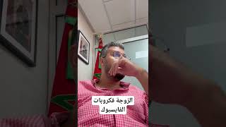 الزوجة العلاقات الزوجية فيسبوك واتساب انستغرام امين رغيب