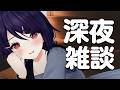【深夜雑談】まだお休みから抜けだせない人～～