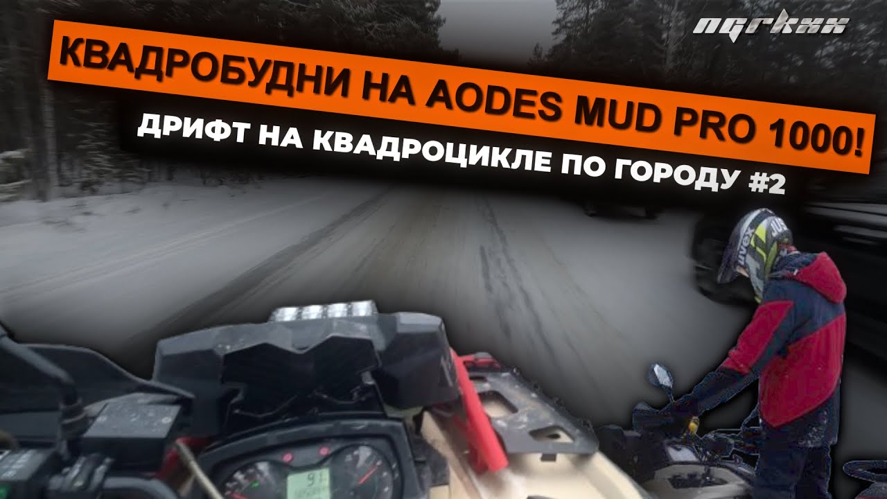 КВАДРОБУДНИ на AODES MUD PRO 1000 | ДРИФТ НА КВАДРОЦИКЛЕ ПО ГОРОДУ ...