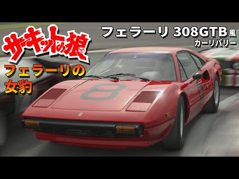 フェラーリ308GTB サーキットの狼 Amazon | 当時物 未組立 1/28 日東 サーキットの狼 フェラーリ