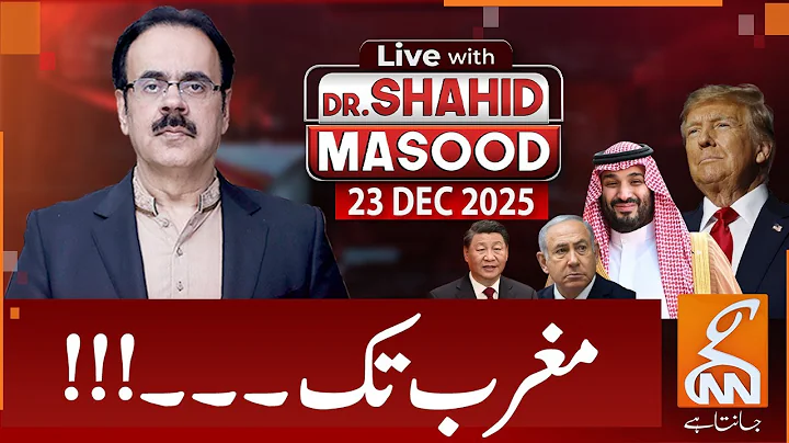 LIVE With Dr. Shahid Masood | To The West | 23 DEC 2025 | GNN