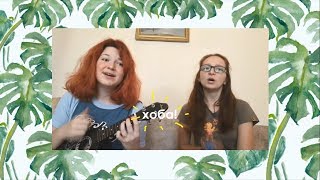 картинка: Канцлер Ги - Полынь и Ковыль разбор на укулеле + cover