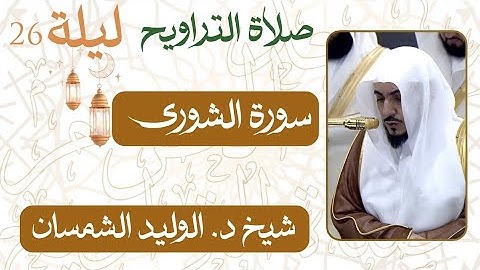 سورة الشّورى  من ليلة 26 رمضان  - 1446 هـ | صلاة التراويح شيخ د. #الوليد_الشمسان