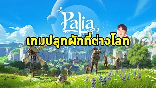 Palia เกมผจญภัยปลูกผักสร้างบ้านที่ต่างโลกโคตรแฟนตาซี มีทั้งใน PC และ Nintendo Switch จะตามมาทีหลัง