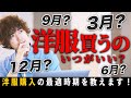 【悲報】6月に洋服を買っちゃいけない論理的な理由とは？【服はいつ買えば得なのか？】