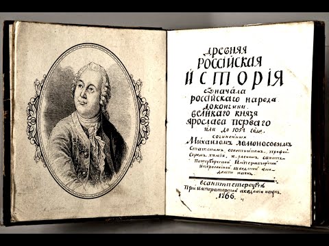 Древняя Российская история. М.В. Ломоносов. Вступление.