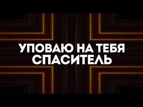 Ольга Марина - Уповаю на тебя | караоке текст | Lyrics