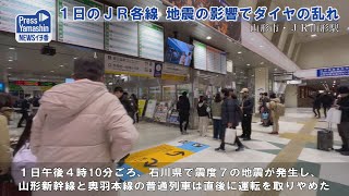 １日のＪＲ各線 地震の影響でダイヤの乱れ  山形県山形市ＪＲ山形駅