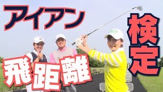 なみきは7番アイアンで何ヤード飛ばせるのか？あなたは？【トラックマン】【遠藤真】【照山亜