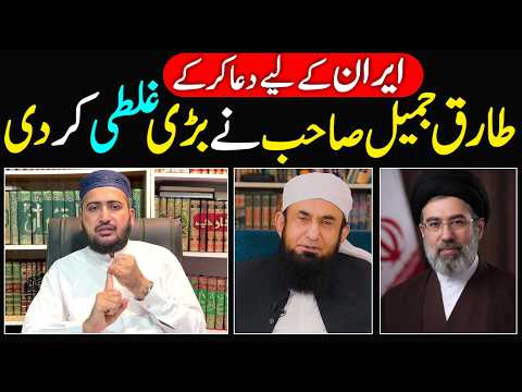 Maulana Tariq Jamil Nay Iran Kay Leye Dua Q Ki? 🤔 | Mufti Fazal Hamdard