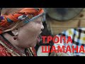 Тропа шамана / Экспедиция ТВ2 к шаманам Хакасии и в пещеру Кашкулак