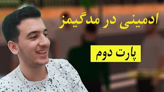 قسمت دوم ادمینی در مدگیمز این قسمت (نیو پلیر)