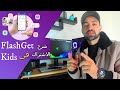 شرح مفصل لكيفية الاشتراك في تطبيق الرقابة الابوية FlashGet Kids شرح مفصل لكيفية الاشتراك في تطبيق الرقابة الابوية FlashGet Kids