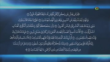 سورة الزخرف  من الآية 36 إلى الآية 45