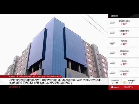 კომისიამ მაგთიკომს და ჯეოსელს წერილობითი გაფრთხილება მისცა