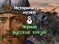 Исторический музей 8. Первые русские князья