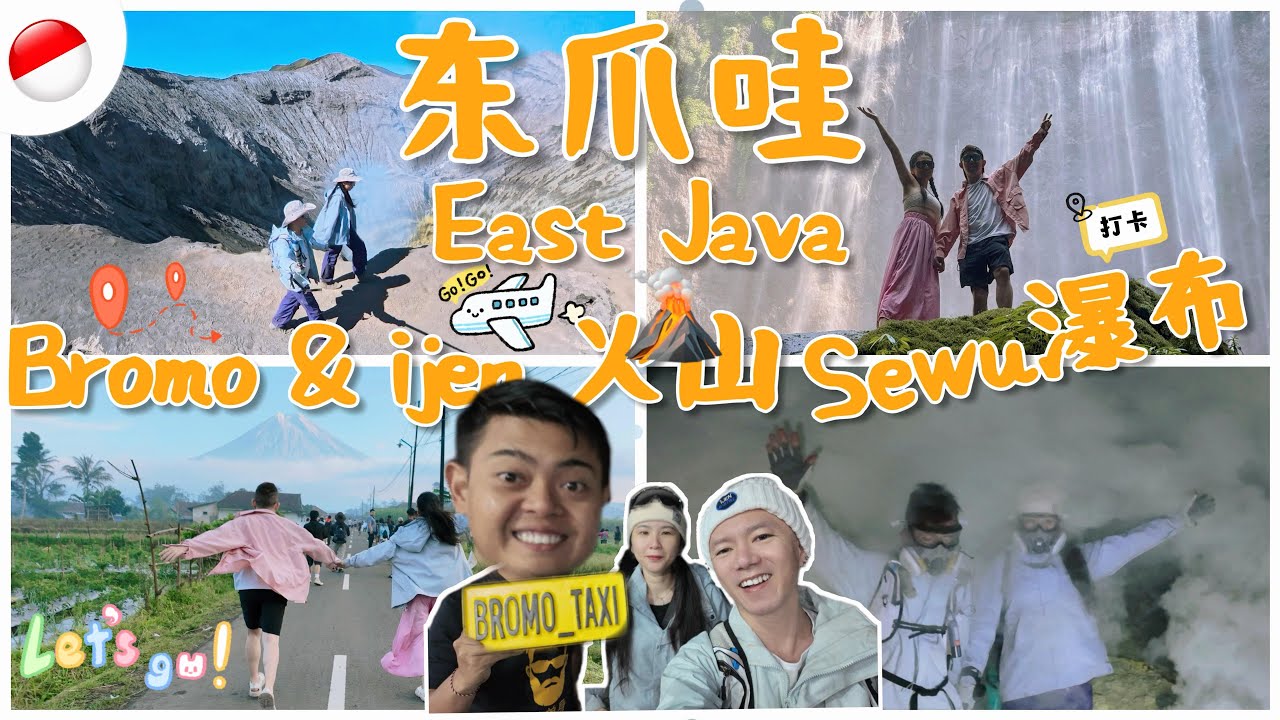 牽手走在火山口看見地球的呼吸，4天3夜｜BROMO布魯莫火山｜IJEN伊真火山｜SEWU WATERFALL 塞烏瀑布｜INDONESIA 印尼｜EAST JAVA東爪哇｜SEMERU 火山小鎮