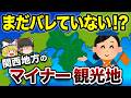 【人が少ないのに凄い】関西の穴場観光スポット20選|絶景・異世界【地理ふしぎ】