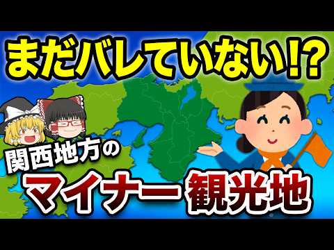 【人が少ないのに凄い】関西の穴場観光スポット20選｜絶景・異世界【地理ふしぎ】