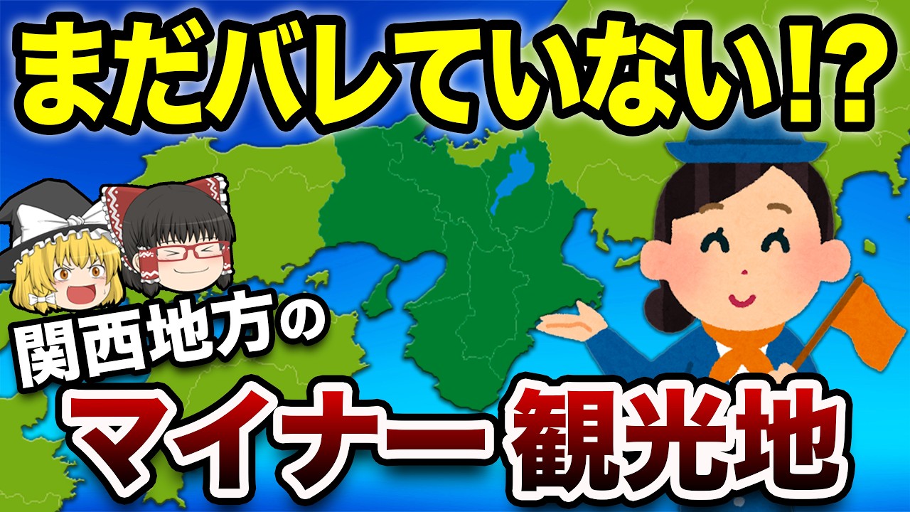 【人が少ないのに凄い】関西の穴場観光スポット20選|絶景・異世界【地理ふしぎ】
