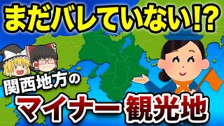 【人が少ないのに凄い】関西の穴場観光スポット20選｜絶景・異世界【地理ふしぎ】