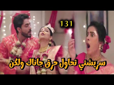 مسلسل على صدى الخلخال الحلقة 131 سريشتي تحاول حرق جاناك ولكن