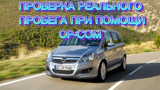 ПРОВЕРКА РЕАЛЬНОГО ПРОБЕГА НА АВТОМОБИЛЯХ ОПЕЛЬ (OPEL) ПРИ ПОМОЩИ ОПКОМ (OP-COM)