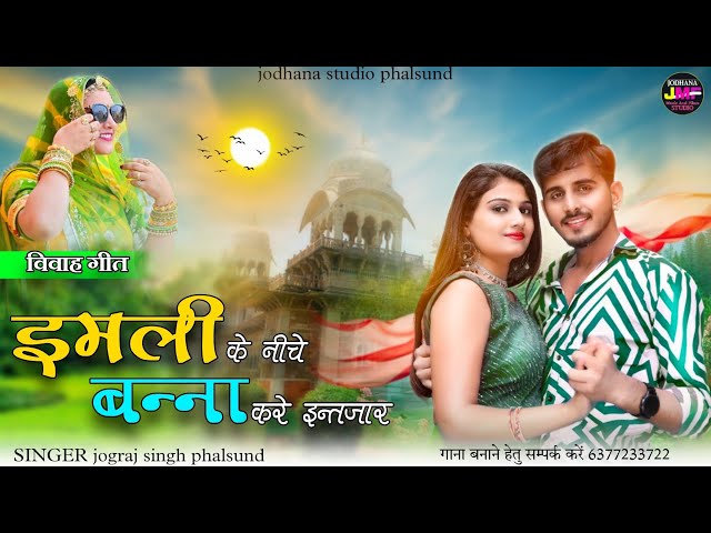 इमली के नीचे बन्ना करे इंतजार / Rajasthani Banna Banni Trending Song / सिंगर जोगराजसिंह Jograj class=