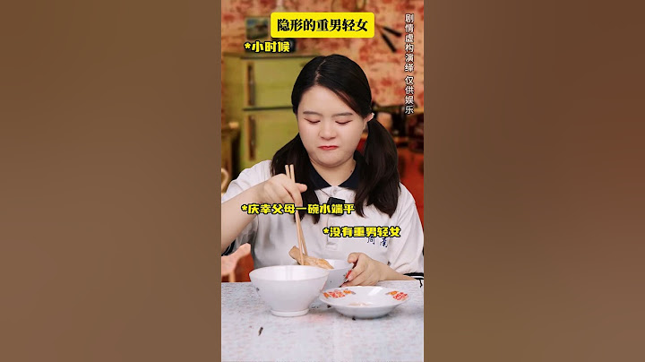 隐形的重男轻女：有些家庭重男轻女的思想一直都没有变过！