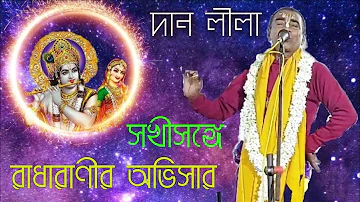 Bengali kirtan madhuri,Sanjay chanda, (পার্ট ২)dan lila দান লীলা,4 January 2024