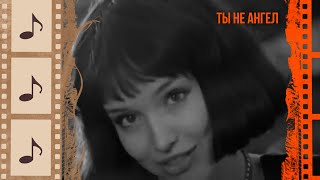 видео: ТЫ НЕ АНГЕЛ. КРАСИВЫЕ ПЕСНИ О ЛЮБВИ. КИНОКОНЦЕРТ#9 @kino.meloman картинка: ТЫ НЕ АНГЕЛ. КРАСИВЫЕ ПЕСНИ О ЛЮБВИ. КИНОКОНЦЕРТ#9 @kino.meloman