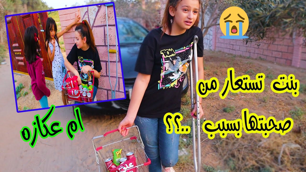 بنت صغيره تستعار من صحبتها😭لأنها معاقه..تبكي بشده وتسئ معاملتها بقسوه😞
