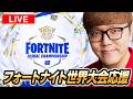 【日本勢応援】フォートナイト世界大会ミラー生配信【FORTNITE / フォトナ / FNCS】