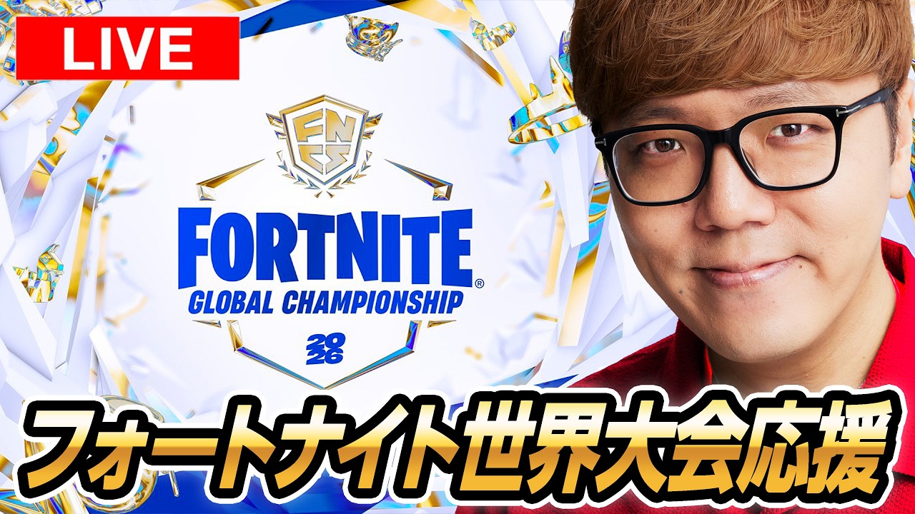 【日本勢応援】フォートナイト世界大会ミラー生配信【FORTNITE / フォトナ / FNCS】