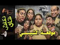 تعاشب شاي 2282 موقعة الشيبسي 