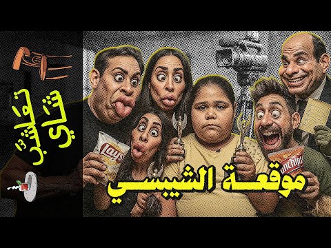 تعاشب شاي 2282 موقعة الشيبسي