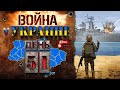 🔴 Война в Украине alexlos live stream | День 51