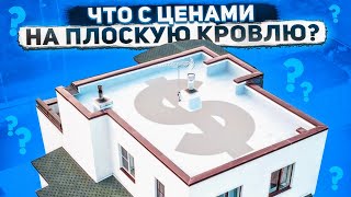 Цены на материалы для плоской кровли | Кто успел, тот сэкономил!