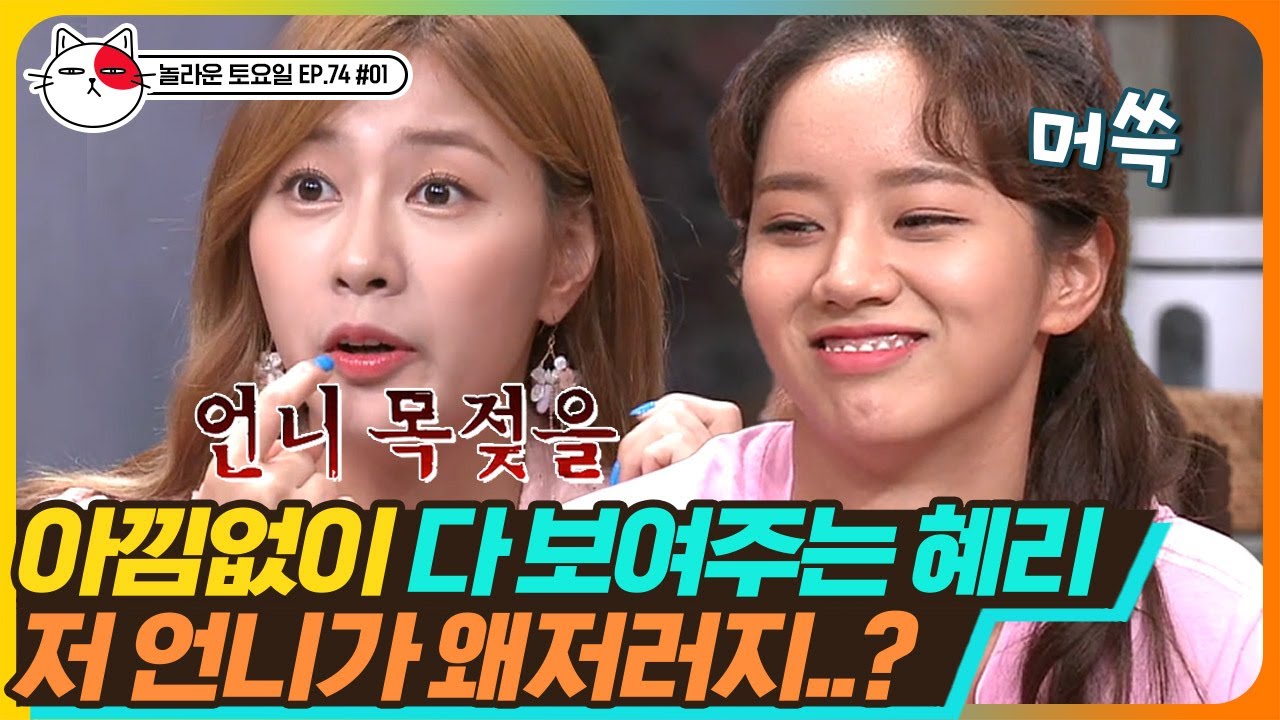 [티비냥] EP74-01 에이핑크 VS 걸스데이 막내, 놀토서열 0위 혜리도 하영(HAYOUNG) 앞에선 깨갱🤧 | #놀라운토요일 | CJ ENM 190831 방송