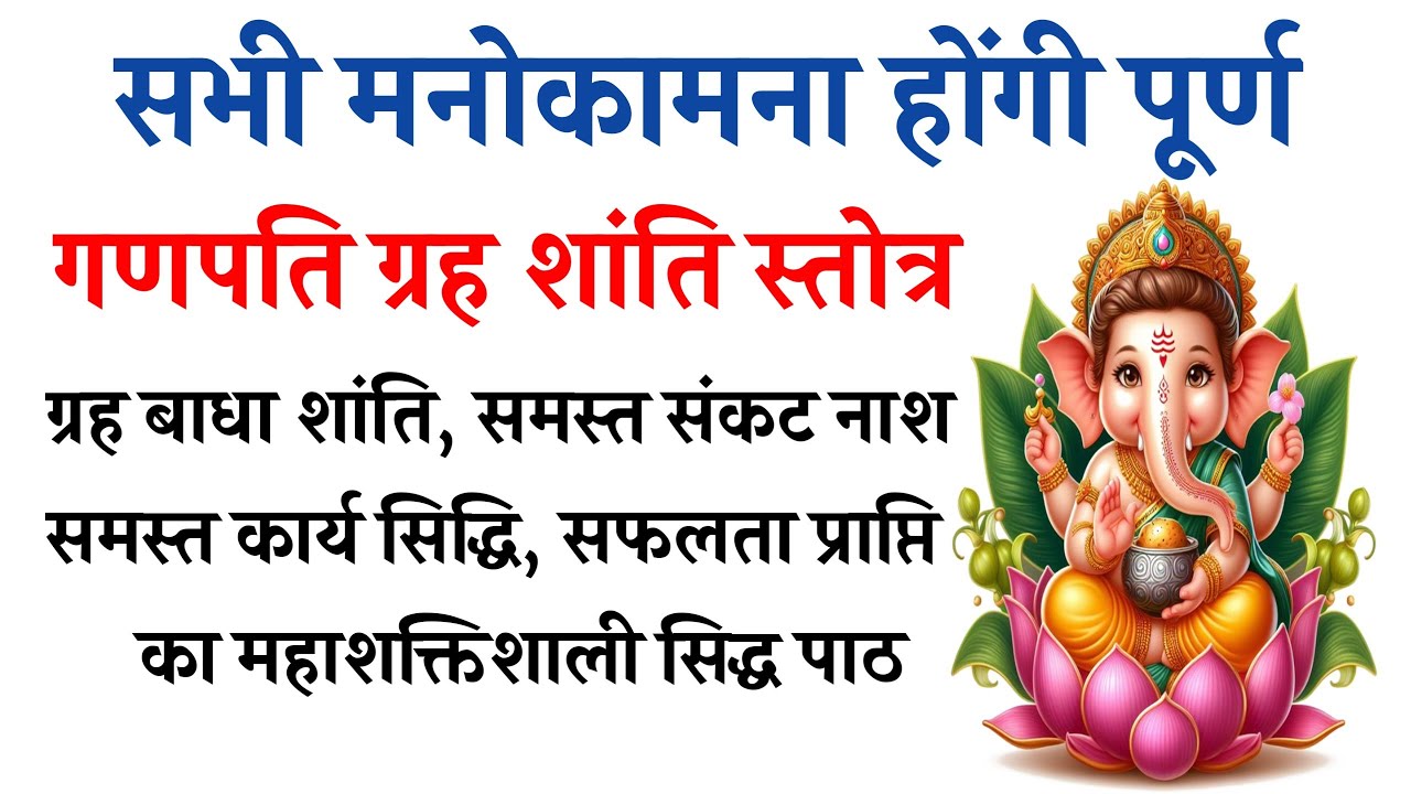 श्री गणपति ग्रह शांति स्तोत्रम् | ग्रह बाधा शांति व सफलता प्राप्ति का सिद्ध पाठ