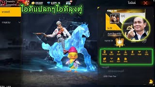 Free​ Fire​ ไอดีแปลกๆไอดีลุงตู่​ [FFCTH]​