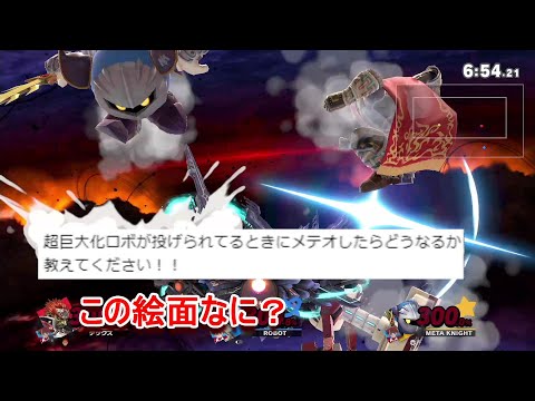 【バグ】巨大化で投げられてバグってるロボットにメテオしたらどうなるのか？【スマブラSP】