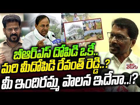 BRS దోపిడి ఒకే.. మరి మీ దోపిడి రేవంత్ రెడ్డి? | mathangi Odelu | udyamakarula JAC | Revanth vs KCR