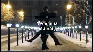 Метелица - Андрей Бандера