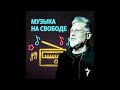 Федералы против вампиров. Артемий Троицкий о рок-группе Federale | Подкаст «Музыка на Свободе»