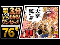【３分で分かる！】ONE PIECE 76巻 完全ネタバレ超あらすじ！【ドフラミンゴ、そして、ローの過去とは!?】