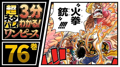 ３分で分かる One Piece 61巻 完全ネタバレ超あらすじ 3d2y そして新世界編へ Mp3
