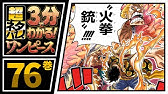 ３分で分かる One Piece 58巻 完全ネタバレ超あらすじ エースが守るものとは Youtube